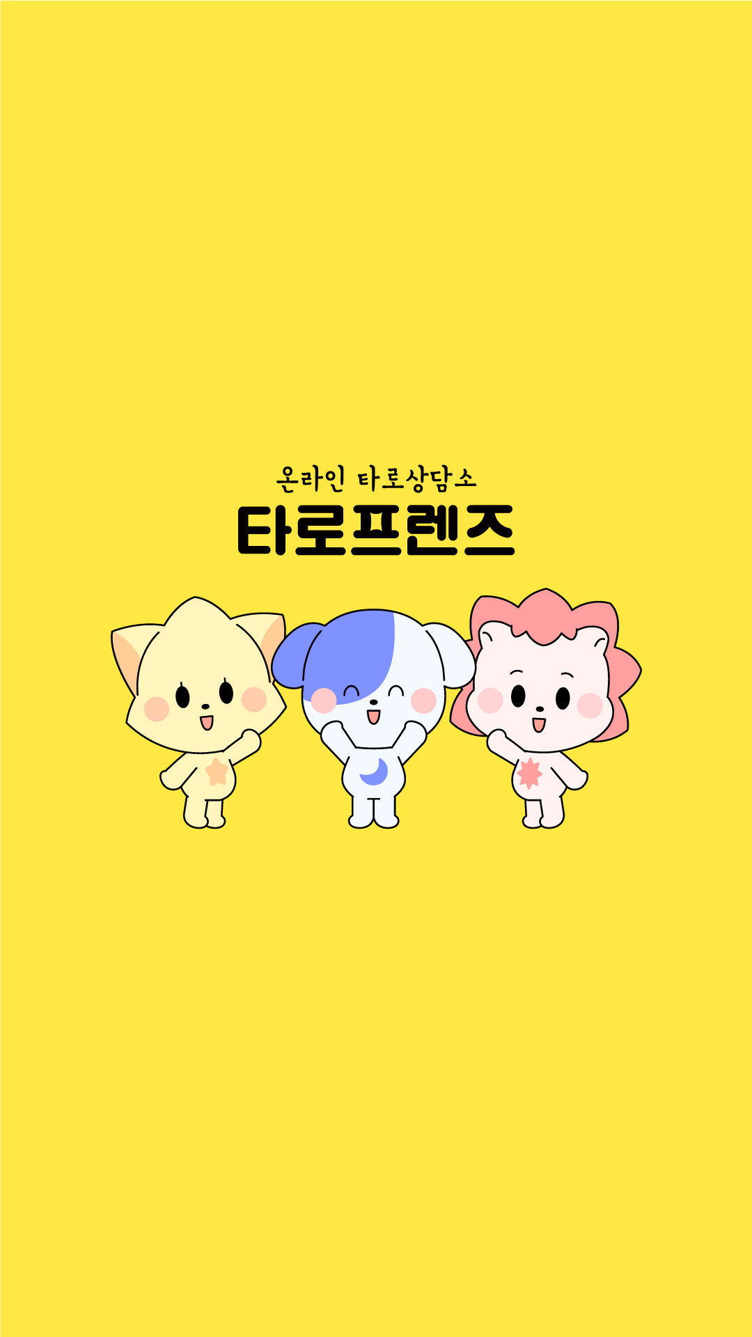 타로프렌즈 랜딩 이미지